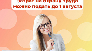 До 1 августа работодатели могут подать заявления в Отделение СФР по Костромской области о компенсации затрат на охрану труда 